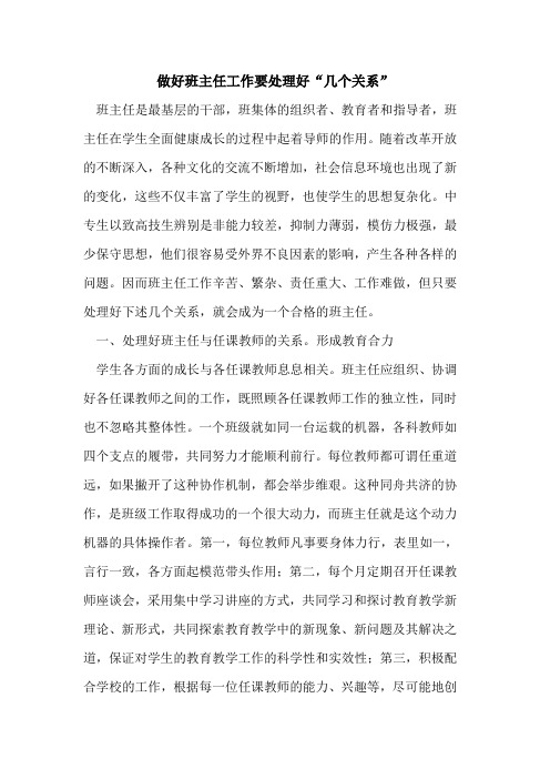 做好班主任工作要处理好“几个关系”