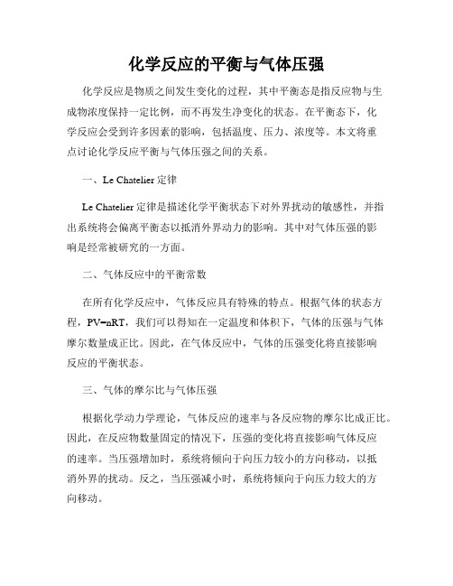 化学反应的平衡与气体压强