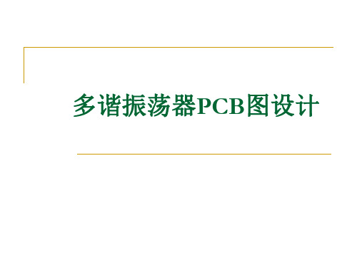 2 多谐振荡器PCB图设计
