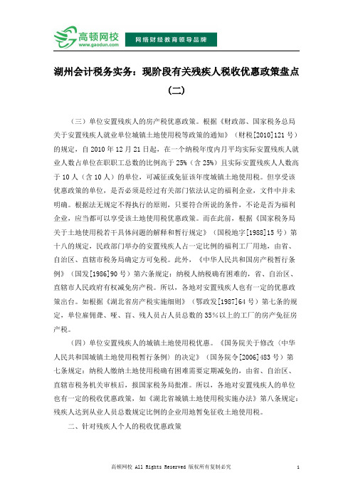 湖州会计税务实务：现阶段有关残疾人税收优惠政策盘点(二)