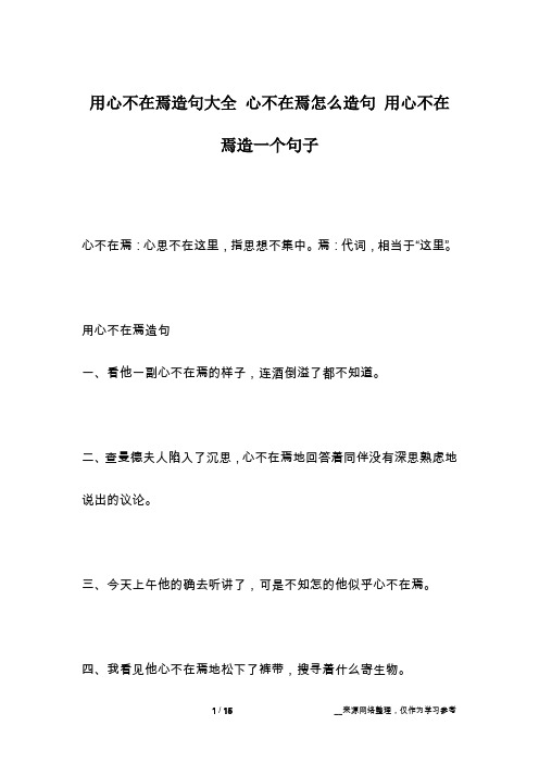 用心不在焉造句大全 心不在焉怎么造句 用心不在焉造一个句子