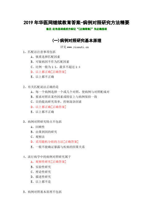 病例对照研究方法精要-203-2019年华医网继续教育答案