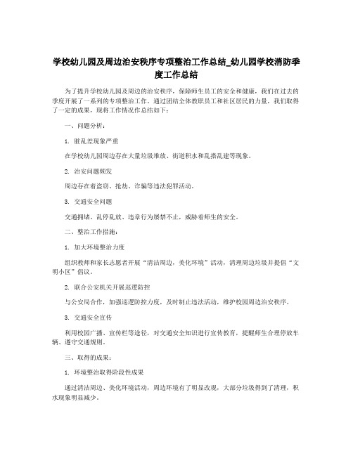 学校幼儿园及周边治安秩序专项整治工作总结_幼儿园学校消防季度工作总结