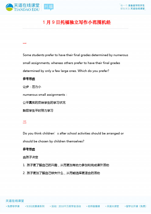1月9日托福独立写作小范围机经