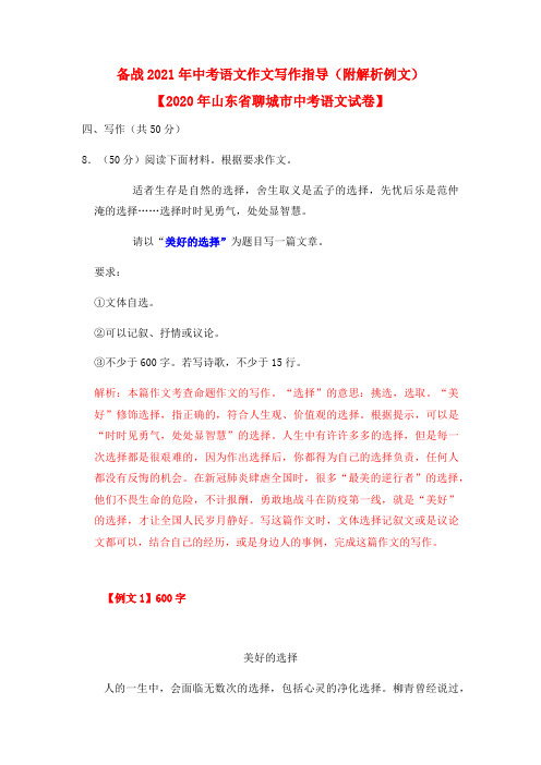 备战2021年中考语文作文写作指导：以“美好的选择”为题(附解析例文)