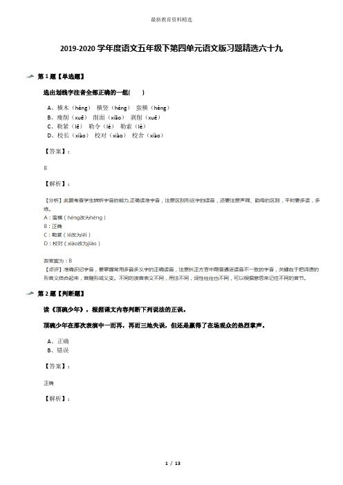 2019-2020学年度语文五年级下第四单元语文版习题精选六十九