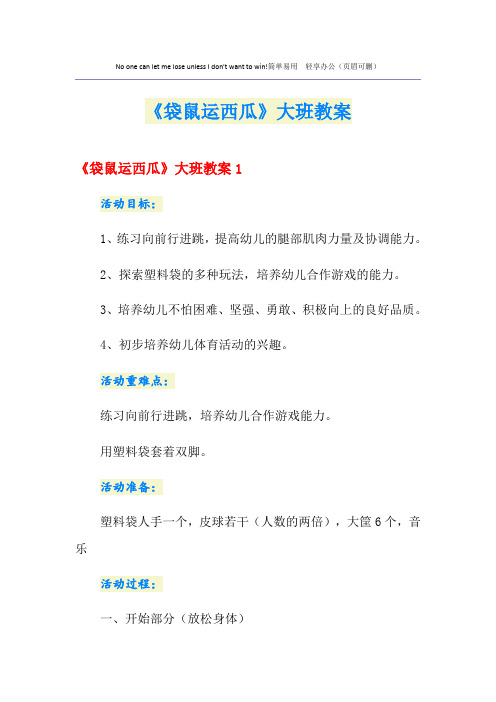 《袋鼠运西瓜》大班教案