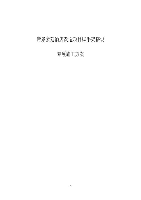 帝景豪廷酒店改造项目脚手架搭设专项施工方案