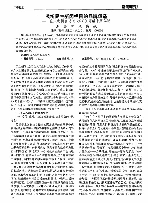 浅析民生新闻栏目的品牌塑造--重庆电视台《天天630》开播十周年记