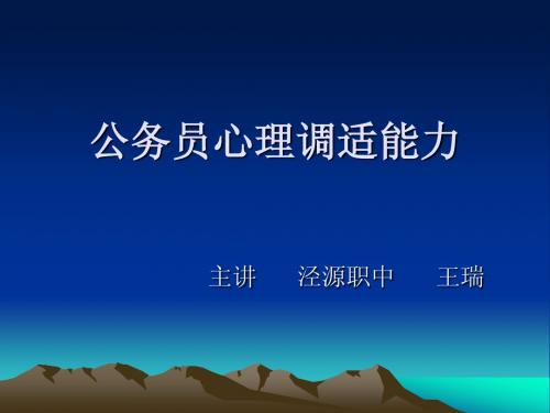 心理健康和心理调整