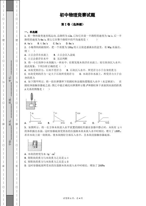 初中物理竞赛试题和答案