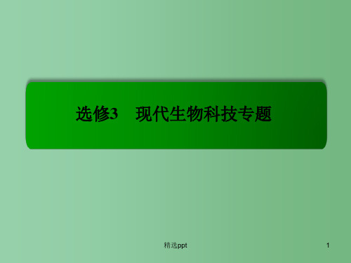 高考生物总复习 专题4 生态工程课件 新人教版选修3