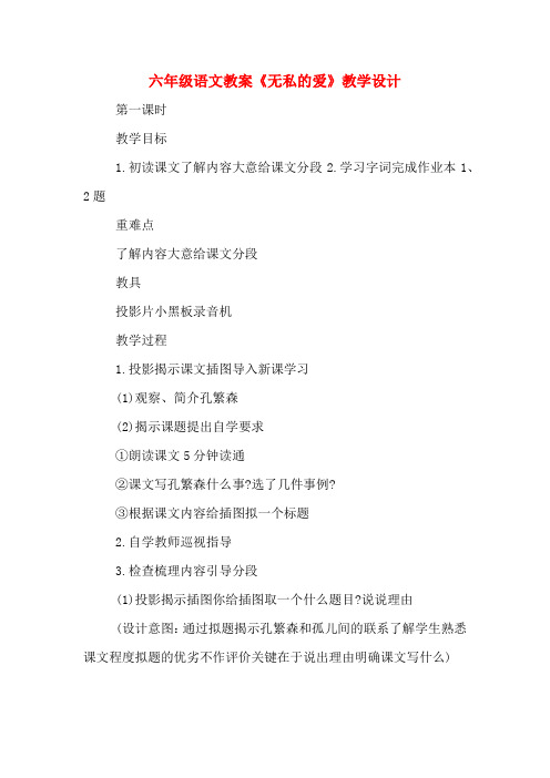 六年级语文教案《无私的爱》教学设计