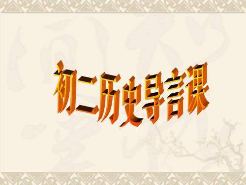 初中历史开学第一课 如何学历史 课件(初二历史) (共11张PPT)