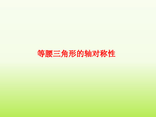 苏科版初中八年级上册数学：等腰三角形的轴对称性_课件1