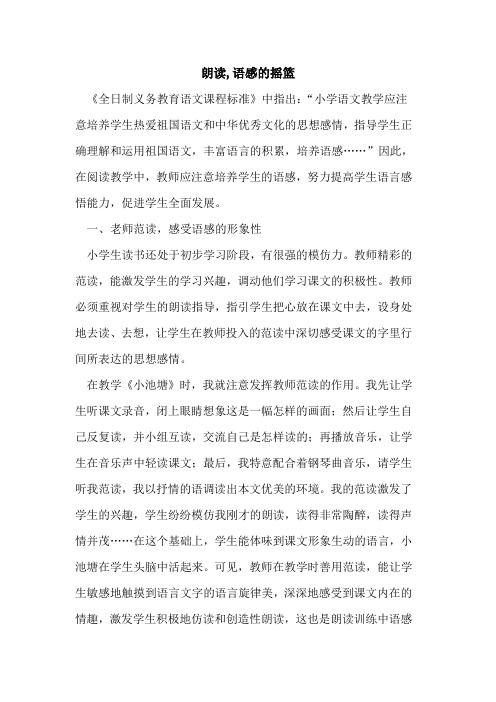 朗读,语感摇篮论文