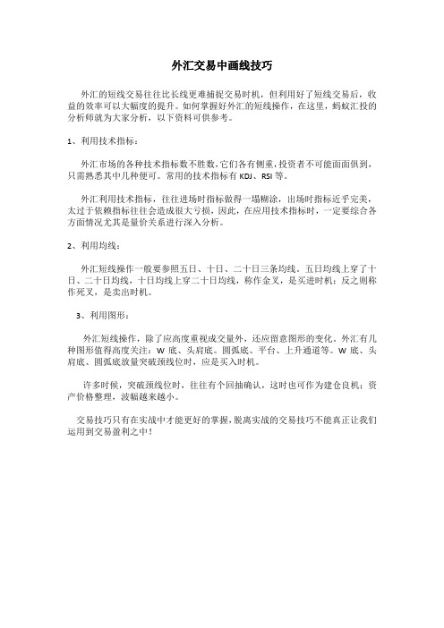 外汇交易中画线技巧