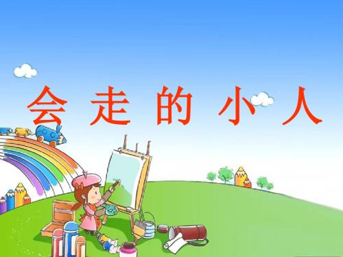 会走的小人