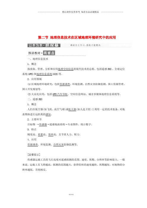 高中地理第一章第二节地理信息技术在区域地理环境研究中的应用教学案新人教版必修4.doc