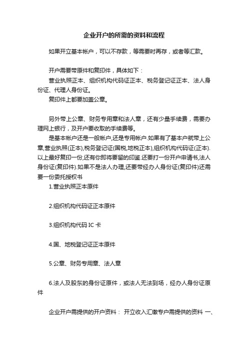企业开户的所需的资料和流程