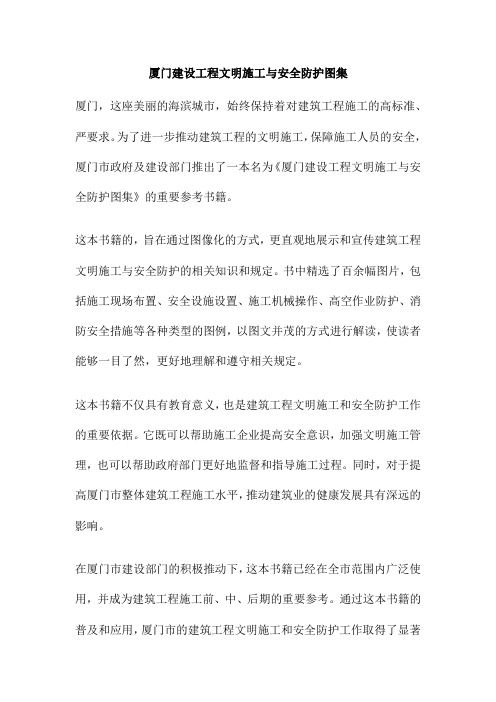 厦门建设工程文明施工与安全防护图集
