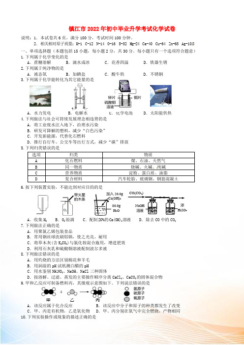 江苏省镇江市2022年中考化学真题试题