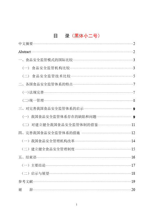 食品安全监管模式的国际比较