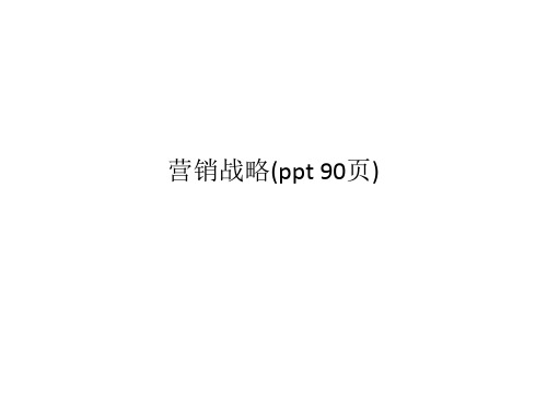 营销战略(ppt 90页)