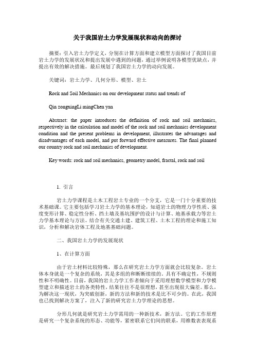 关于我国岩土力学发展现状和动向的探讨