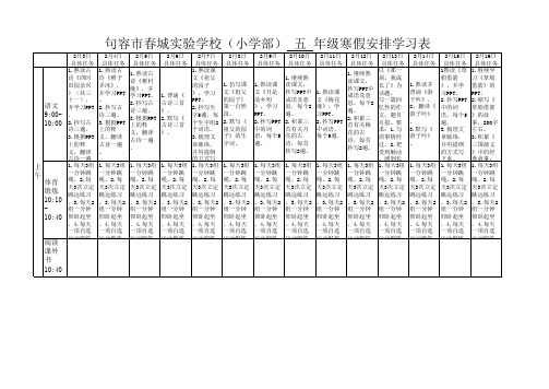 五年级寒假学习安排表