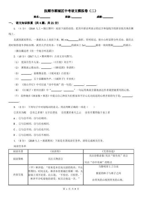 抚顺市顺城区中考语文模拟卷(二)