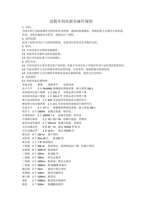淀粉车间化验室操作规程