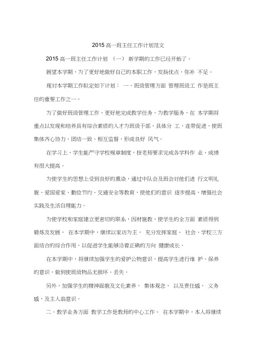 2015高一班主任工作计划范文