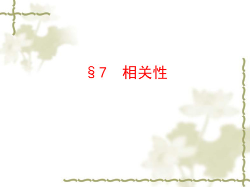 高中数学  必修三：1.7《相关性》ppt课件