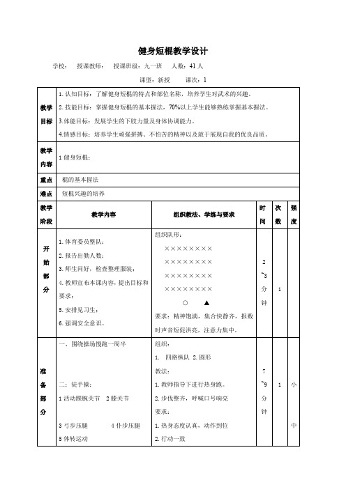 初中体育_健身短棍教学设计学情分析教材分析课后反思