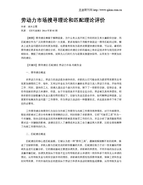 劳动力市场搜寻理论和匹配理论评价