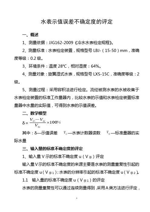 水表示值误差不确定度的评定