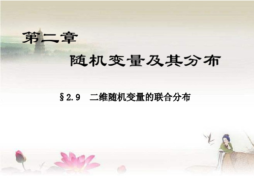二维随机变量 PPT
