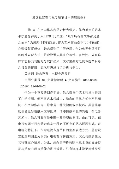 悬念设置在电视专题节目中的应用探析