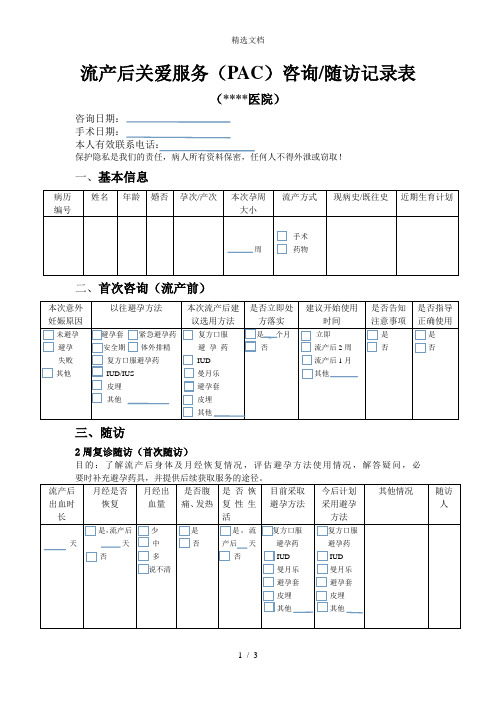 PAC咨询 随访记录表