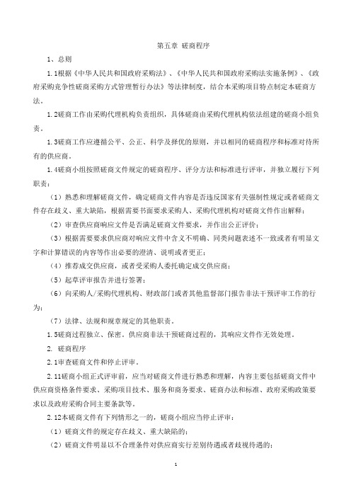 第五章 磋商程序