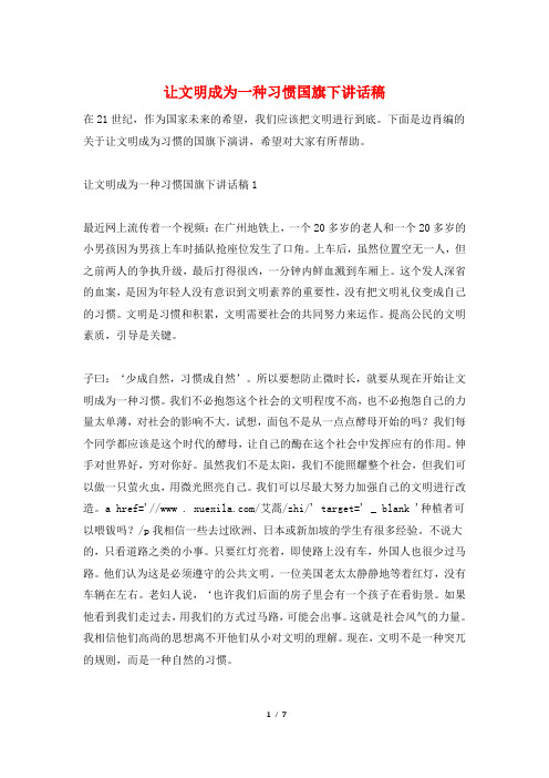 让文明成为一种习惯国旗下讲话稿