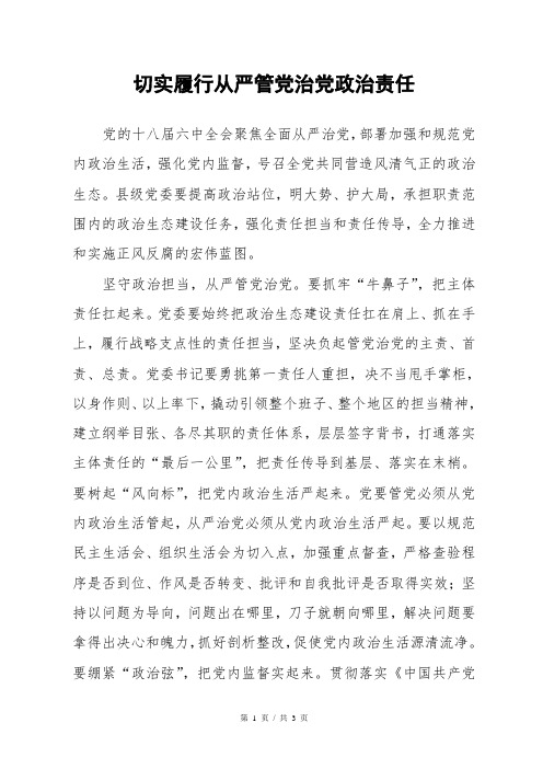 切实履行从严管党治党政治责任