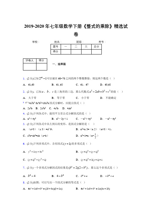 浙教版初中数学七年级下册第六章《因式分解》单元复习试题精选 (532)