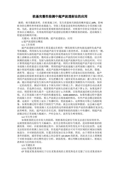桩基完整性检测中超声波透射法的应用