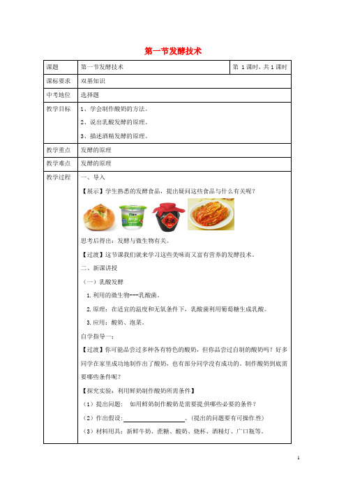 八年级生物下册第七单元第一章第一节发酵技术教案(新版)济南版