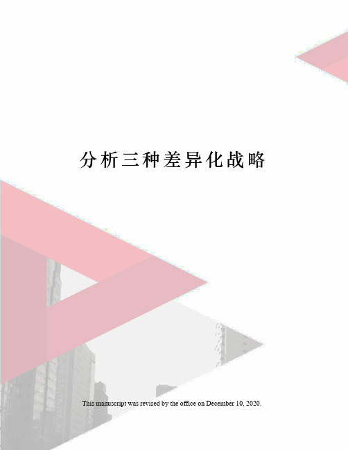 分析三种差异化战略