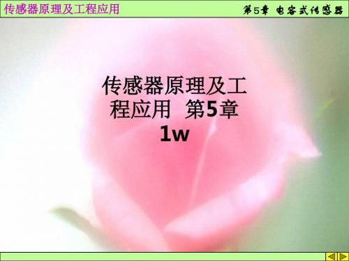 传感器原理及工程应用  第5章1wppt课件