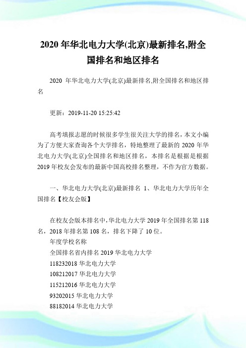 2020年华北电力大学(北京)最新排名,附全国排名和地区排名.doc