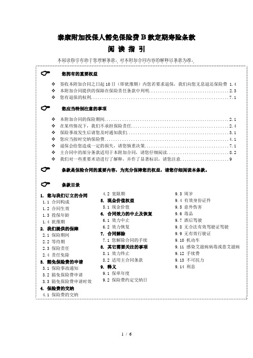 《泰康附加投保人豁免保险费B款定期寿险》条款-(已上线)